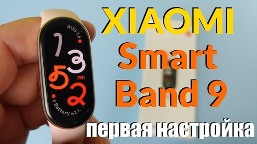 Xiaomi Smart Band 9 (Global Version) Распаковка / Настройка / Первое Знакомство