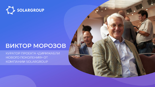 Виктор Морозов о команде и перспективах проекта