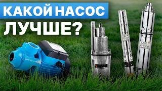 Все виды скважинных насосов. Какой насос выбрать, чтобы НЕ ОСТАТЬСЯ без скважины