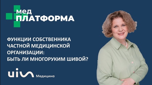 Функции собственника частной медицинской организации. Татьяна Тищенко, МЕДПЛАТФОРМА