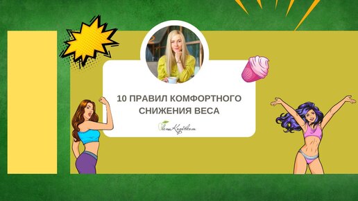 10 правил комфортного снижения веса