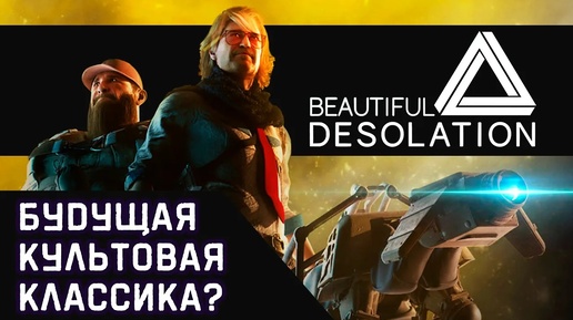 Обзор Beautiful Desolation [Steam]. Классическая пост-апокалиптическая адвенчура