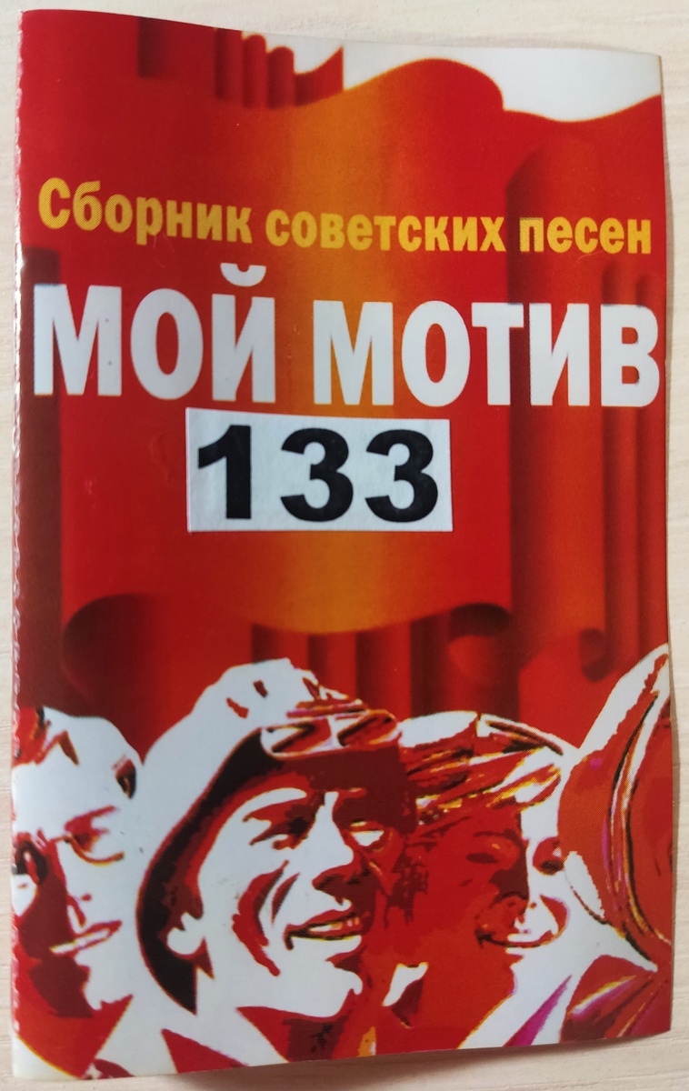 Обложка кассеты № 133