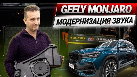 Модернизация штатного автозвука Geely Monjaro