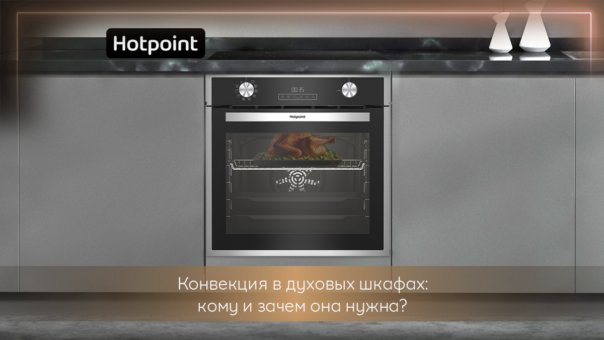 Духовой шкаф Hotpoint FE9 824 H IX с режимом конвекции поможет приготовить сочную птицу с хрустящей корочкой