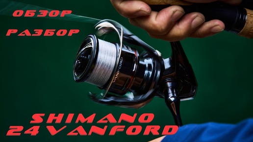 Télécharger la video: SHIMANO 24 VANFORD / ОБЗОР, РАЗБОР, ТЮНИНГ.