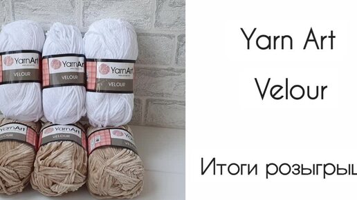 Yarn Art Velour. Итоги розыгрыша.