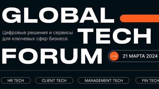 Global Tech Forum 2024 #ar #vr #технологии #technology