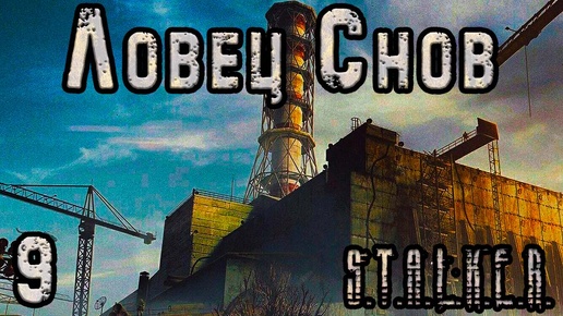 План Ловца Снов и штурм ЧАЭС - S.T.A.L.K.E.R. Ловец Снов #9 Финал