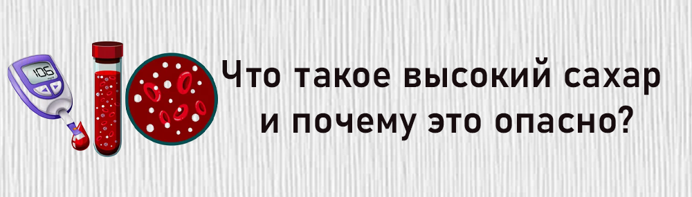 Что такое высокий сахар и почему это опасно?