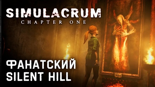 Новый хоррор в духе Silent Hill | Обзор Simulacrum - Chapter One [PC]