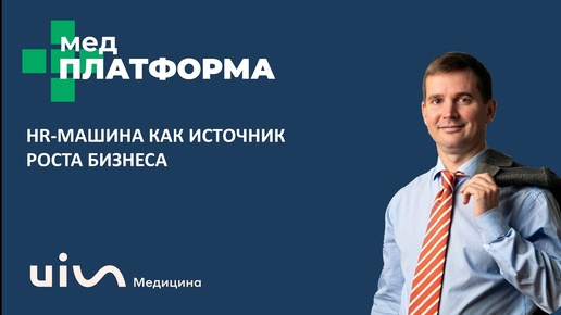 HR-машина как источник роста бизнеса. Дмитрий Росляков, МЕДПЛАТФОРМА