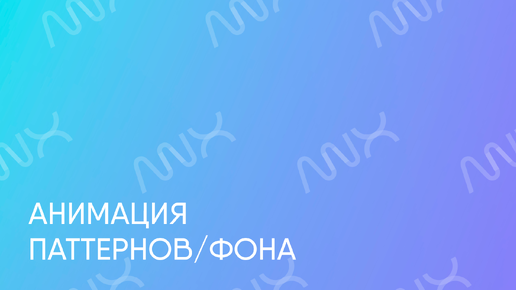 ANX012. Конструктор паттернов в Тильде