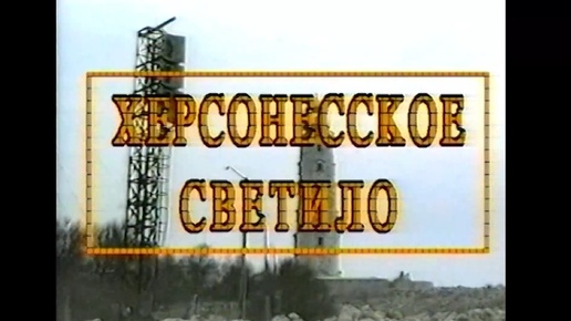 Неизвестный Севастополь. 1996г. Херсонесское светило