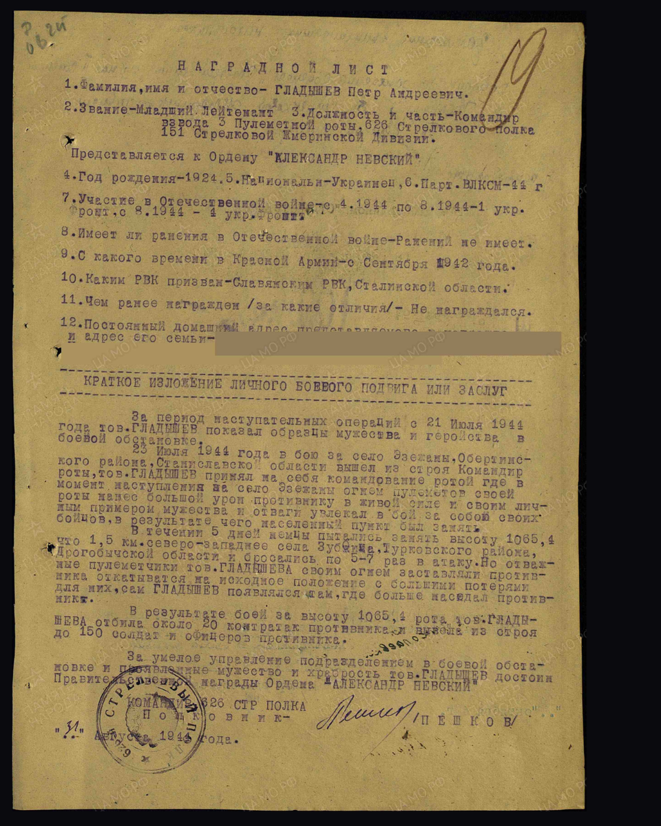 Наградной лист о представлении к ордену Александра Невского (награждён орденом Отечественной войны II степени) лейтенанту Гладышеву Петру Андреевичу, командиру взвода 3-й пулемётной роты 626-го стрелкового полка 151-й стрелковой дивизии 18-го гвардейского стрелкового корпуса 2-го Украинского фронта. Дата подвига: 23.07.1944. Приказ подразделения № 65/н от 18.10.1944. Источник: pamyat-naroda.ru