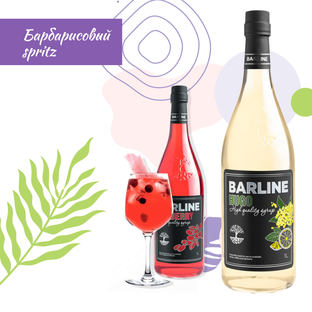 Коктейль Барбарисовый spritz от BARLINE