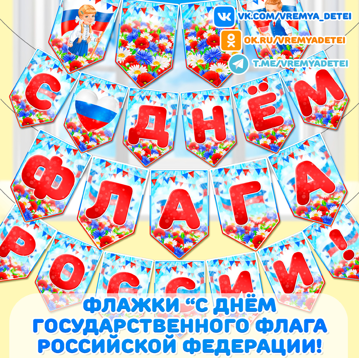 Флажки "С Днем Государственного флага Российской Федерации" 🇷🇺для оформления помещения к патриотическим мероприятиям и празднику