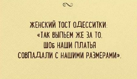 Анекдот - тост