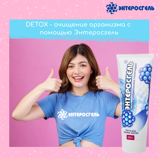 DETOX - очищение организма с  помощью Энтеросгель