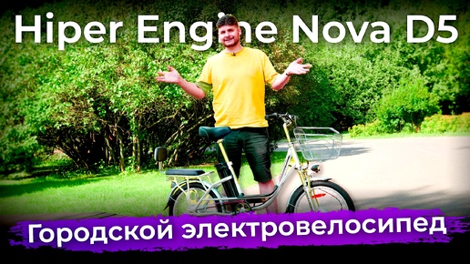 Обзор электровелосипеда Hiper Engine Nova D5