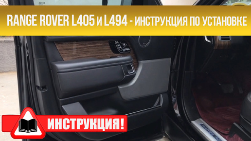 Инструкция по установке доводчиков Jootoon Range Rover (2013-2017)