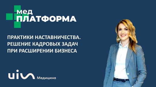 Практики наставничества.Решение кадровых задач при расширении бизнеса. Татьяна Клименко, МЕДПЛАТФОРМА