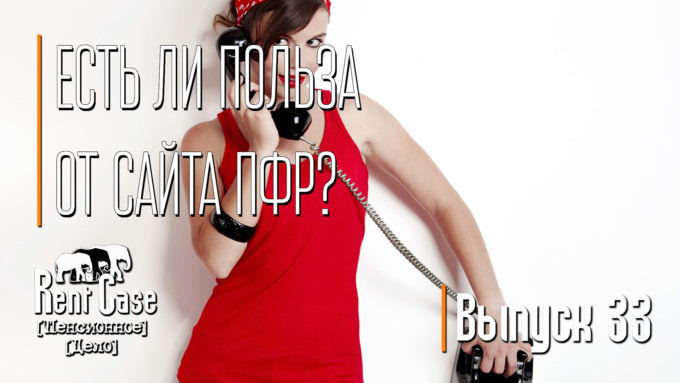[Rent Case] [Пенсионное Дело] - «Есть Ли Польза От Сайта ПФР?» (Выпуск #33) (от 07.05.2015)