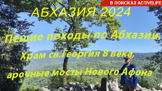 Абхазия 2024.Пешие походы по предгорьям Кавказа Новый Афон2