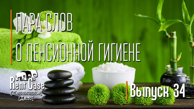 [Rent Case] [Пенсионное Дело] - «Пара Слов О Пенсионной Гигиене» (Выпуск #34) (от 15.05.2015)