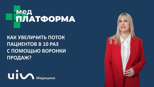 Как увеличить поток пациентов в 10 раз с помощью воронки продаж? Екатерина Косова, МЕДПЛАТФОРМА