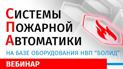 下载视频: Системы Пожарной Автоматики на базе оборудования НВП «Болид»