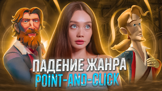 ПАДЕНИЕ ЖАНРА POINT-AND-CLICK