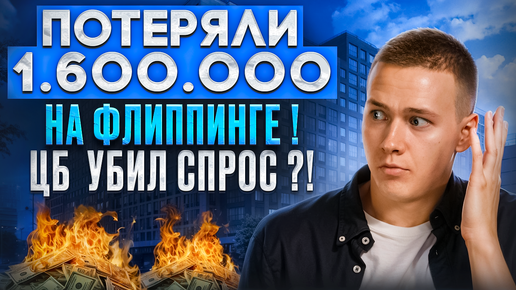 Потеряли 1.600.000 на флиппинге! ЦБ убил спрос?! Что будет с флиппингом в 2024 году?!