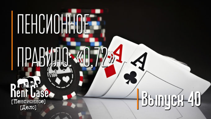 [Rent Case] [Пенсионное Дело] - «Пенсионное Правило: «0,72»» (Выпуск #40) (от 26.06.2015)