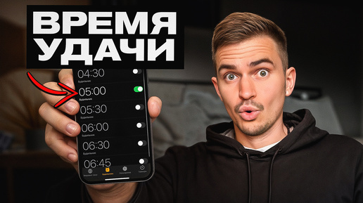 Главный секрет УСПЕХА: Почему Богатые Встают в 5:00 Утра?