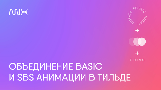 ANNEXX — Объединение Basic и SBS анимации в Тильде