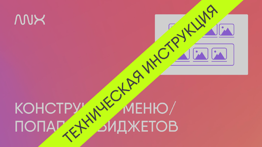 ANX015. Конструктор меню для Тильды — Техническая инструкция после обновления