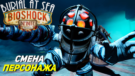 СМЕНА ПЕРСОНАЖА ➤ Bioshock Infinite Burial at Sea Ep. 2 #1