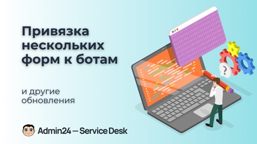 Привязка нескольких форм к ботам, подписка на события через API и другие обновления Admin24