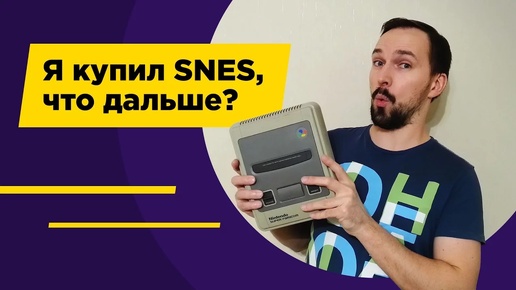 Я купил SNES, что дальше?