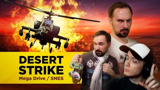 Обзор игры Desert Strike (Mega Drive, SNES) / RC