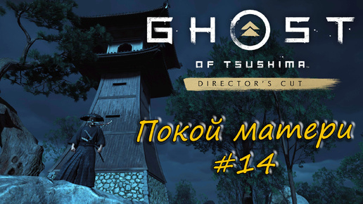 Ghost of Tsushima: Director's Cut - прохождение #14 - Покой матери.