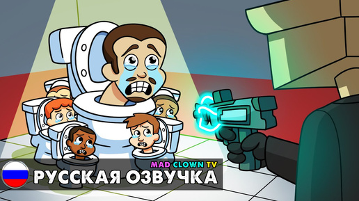 СКИБИДИ ТУАЛЕТ НЕ МОНСТР... Анимация Skibidi Toilet с русской озвучкой