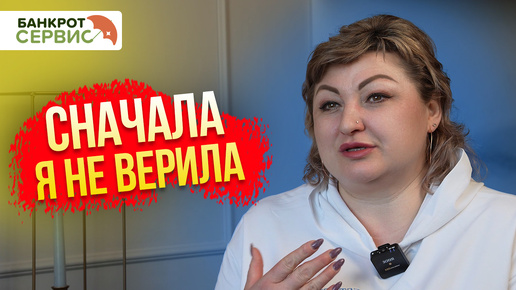 Сначала я не поверила, но потом решила рискнуть. | Жизнь после банкротства