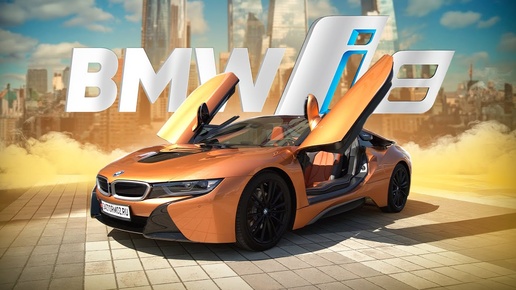 BMW i8 Супер кар на каждый день? Стоит ли своих денег BMW? из Европы