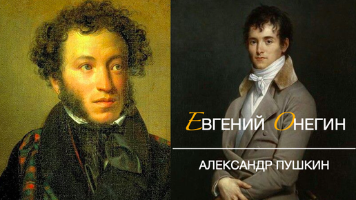 Евгений ОНЕГИН (Гл. Первая, IV-VIII) Александр ПУШКИН