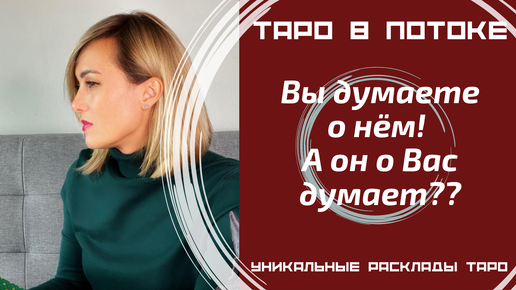 Вы думаете о нём! А он о Вас думает? Правдиво о нём!