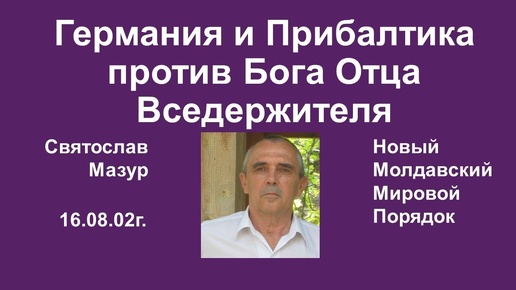 Святослав Мазур: Германия и Прибалтика против Бога Отца Вседержителя.