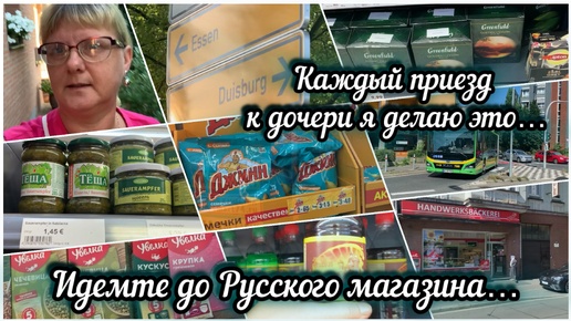 Закупилась в русском магазине/лето в Германии/город Оберхаузен