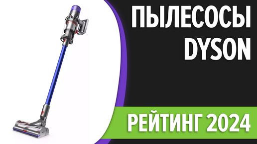 ТОП—7. Лучшие пылесосы Dyson [роботы, вертикальные, с влажной уборкой]. Рейтинг 2024 года!